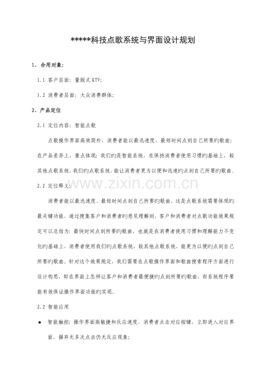 点歌系统界面设计方案.doc_第1页