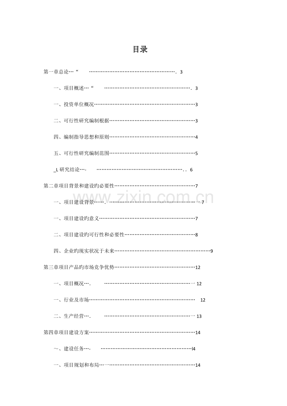 生物质燃料颗粒可行性项目报告剖析.doc_第1页