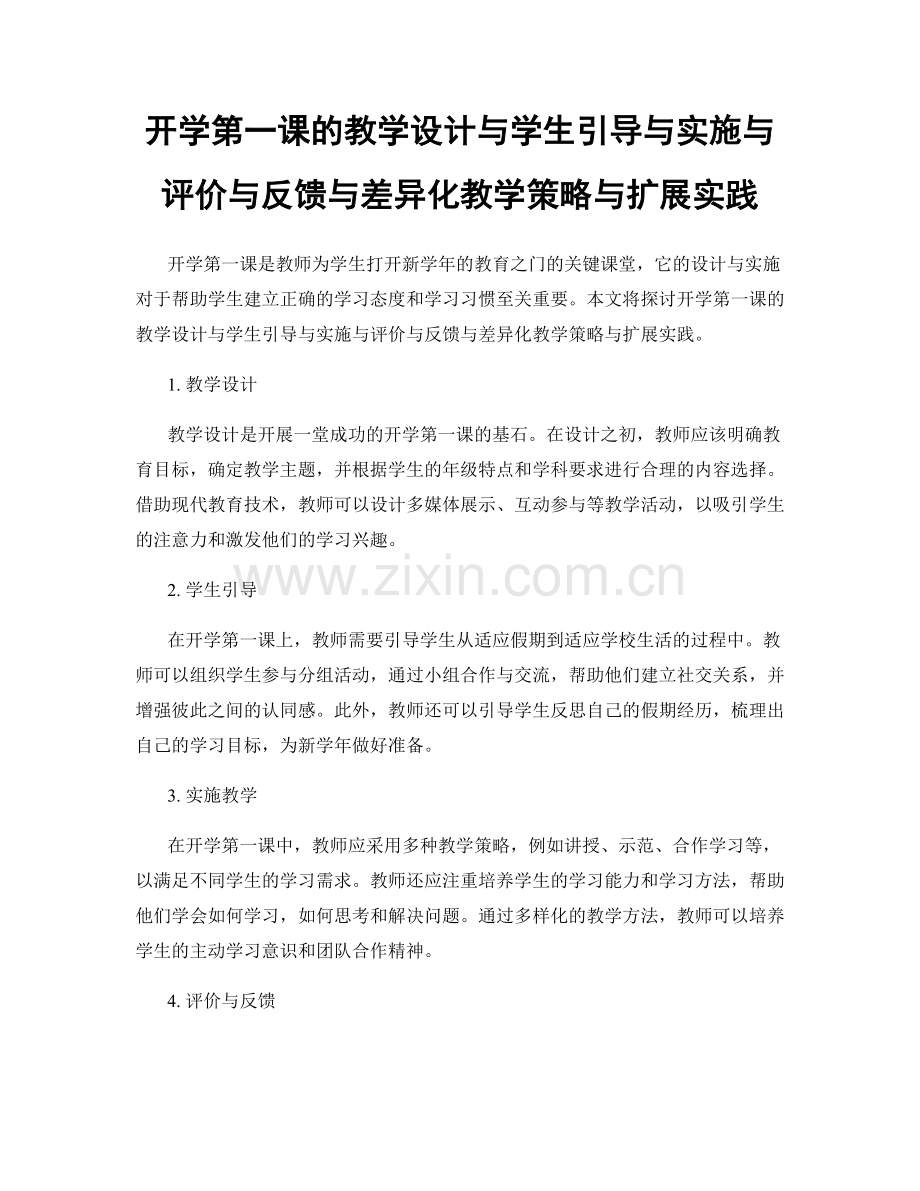 开学第一课的教学设计与学生引导与实施与评价与反馈与差异化教学策略与扩展实践.docx_第1页