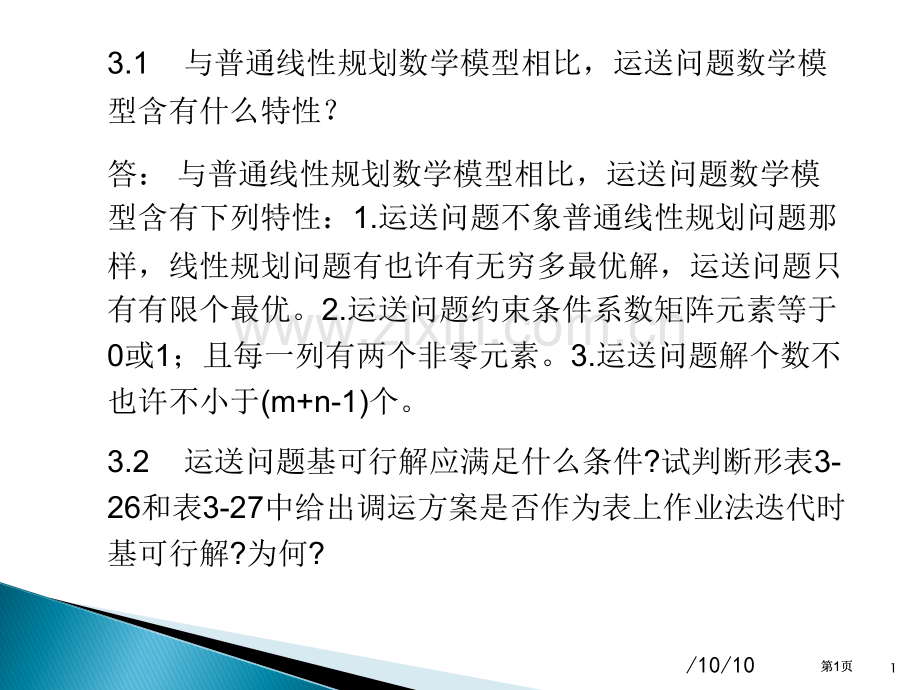 运筹学课后习题答案公开课一等奖优质课大赛微课获奖课件.pptx_第1页