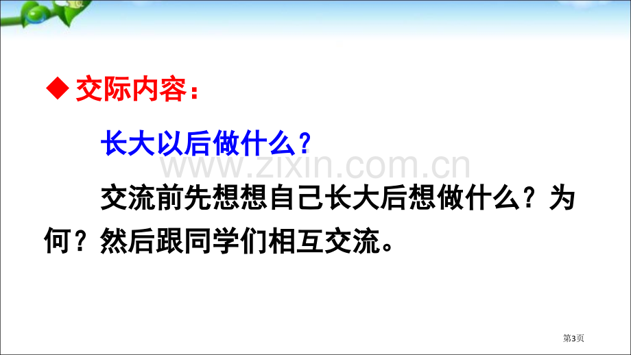 部编本人教版二年级语文下册口语交际长大以后做什么-市公开课金奖市赛课一等奖课件.pptx_第3页