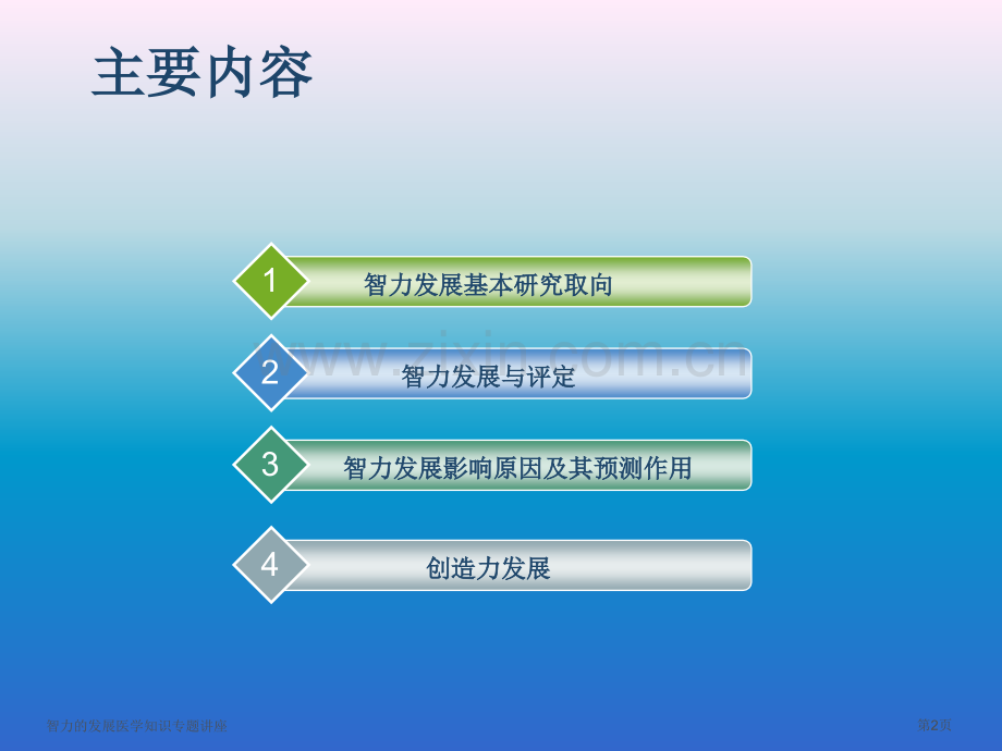 智力的发展医学知识专题讲座专家讲座.pptx_第2页