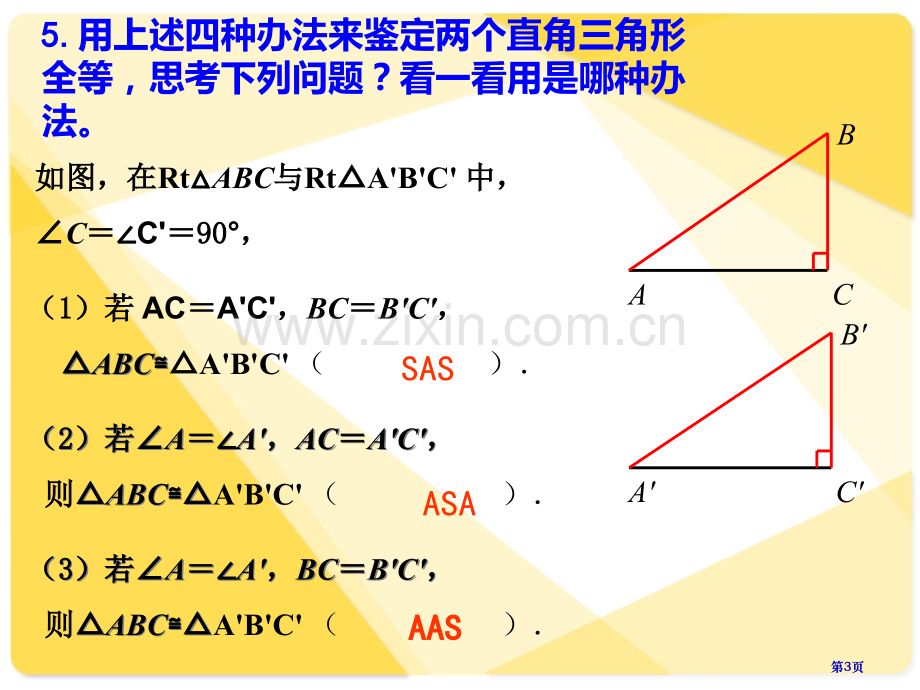 直角三角形的判定HL公开课一等奖优质课大赛微课获奖课件.pptx_第3页