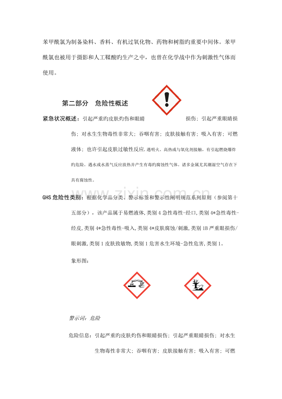 苯甲酰氯安全技术说明书总结.doc_第2页