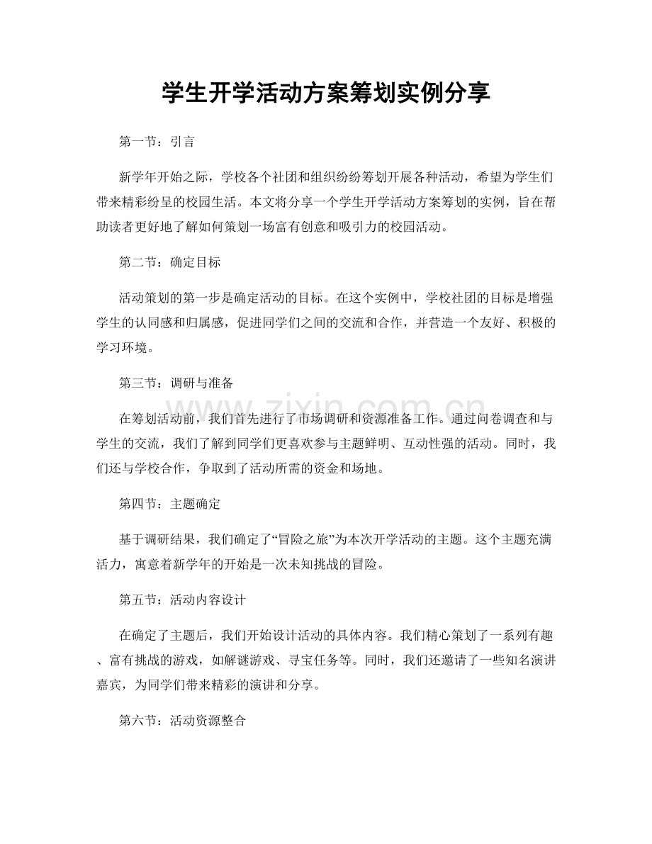 学生开学活动方案筹划实例分享.docx_第1页