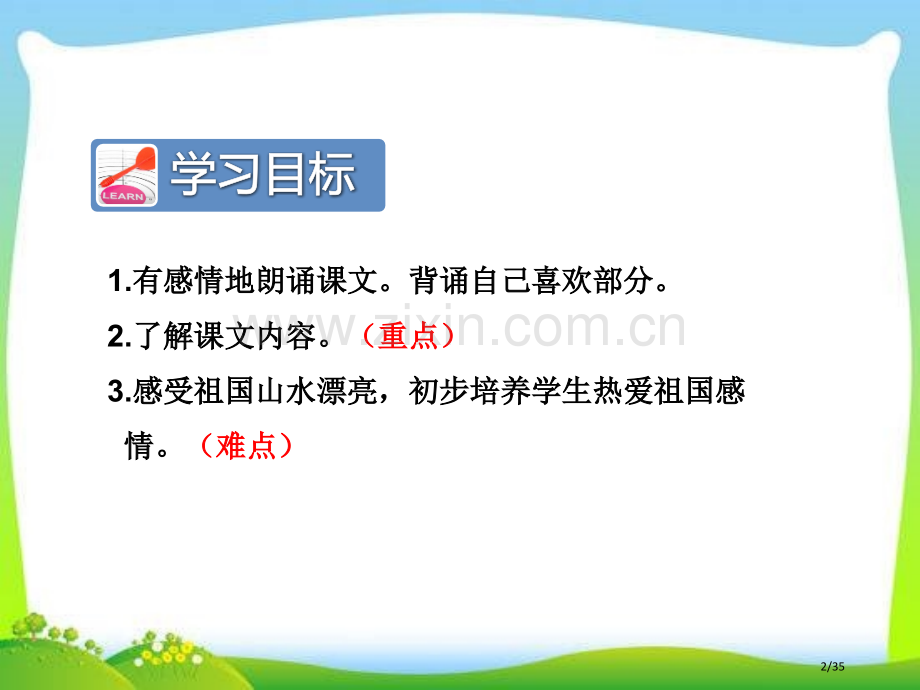 识字1.神州谣第二课时新版市名师优质课赛课一等奖市公开课获奖课件.pptx_第2页