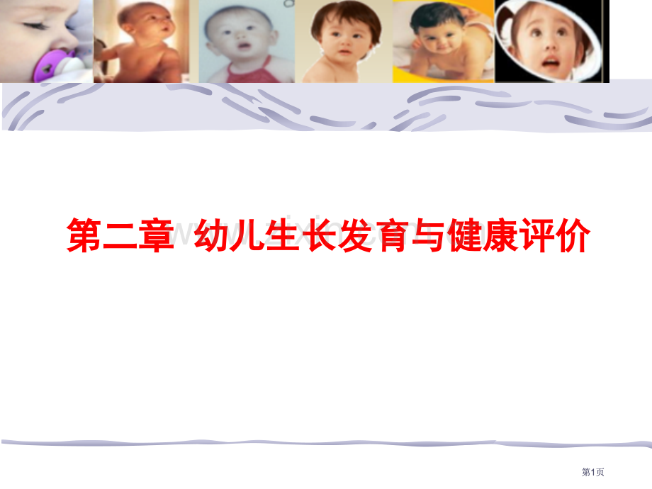 幼儿的生长发育公开课一等奖优质课大赛微课获奖课件.pptx_第1页