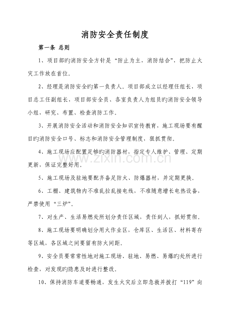 消防安全责任制度(6).doc_第1页