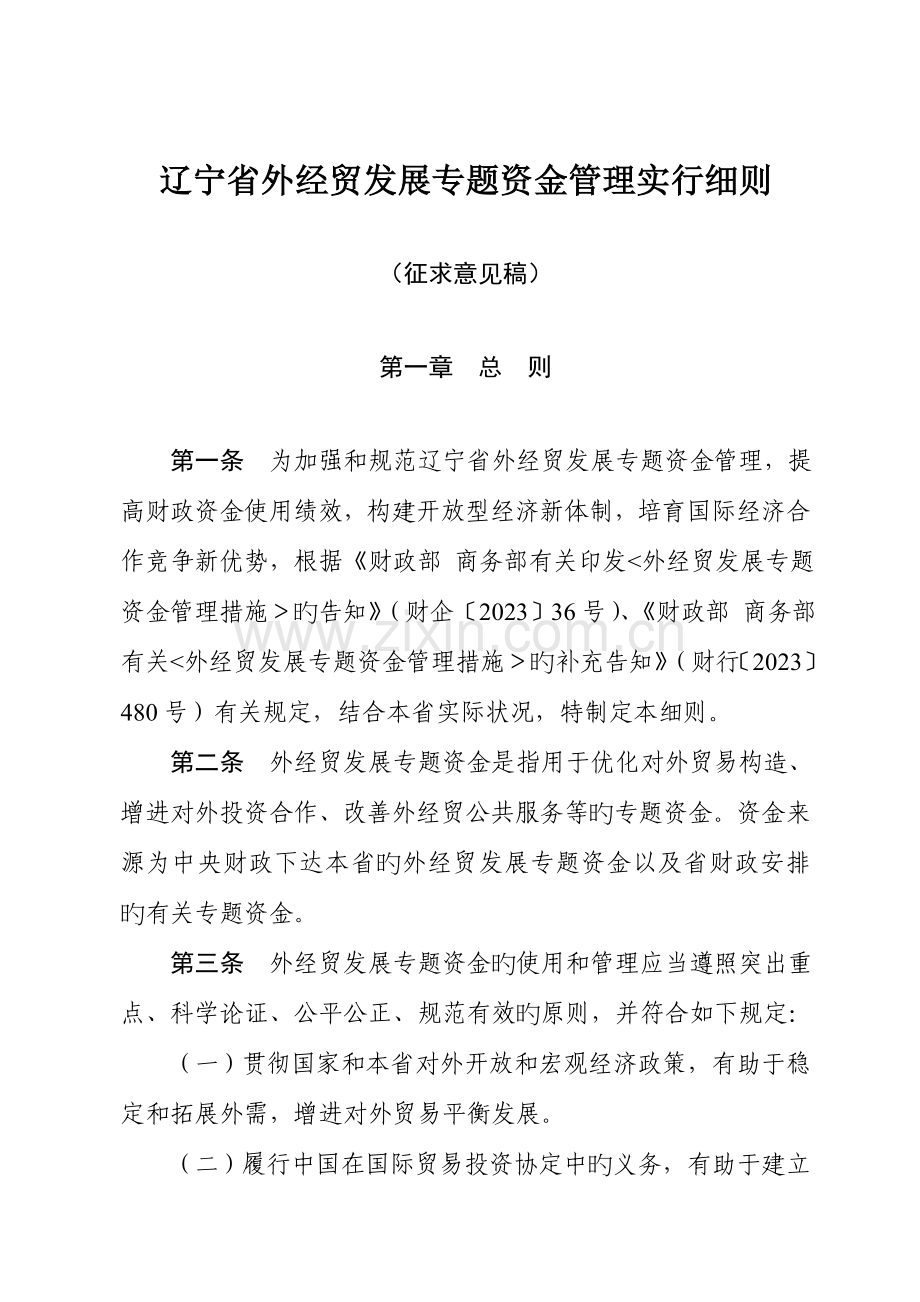 辽宁省外经贸发展专项资金管理实施细则.doc_第1页