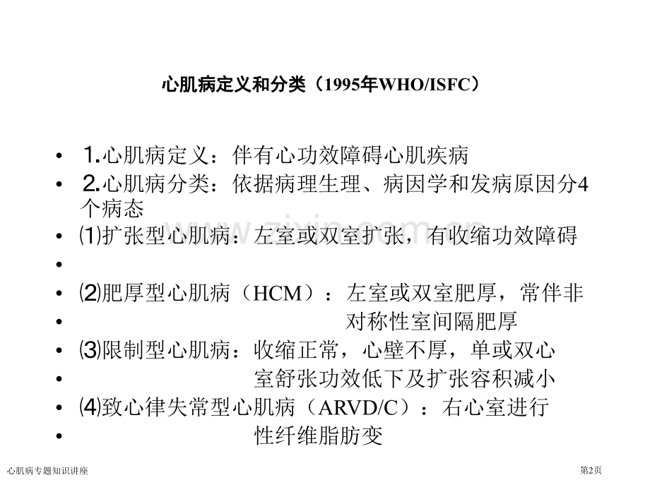 心肌病专题知识讲座专家讲座.pptx_第2页