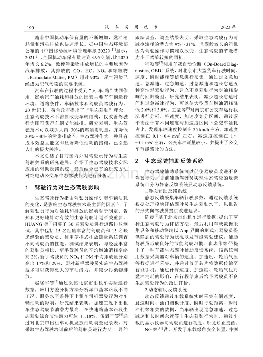 驾驶行为对生态驾驶影响的研究进展.pdf_第2页