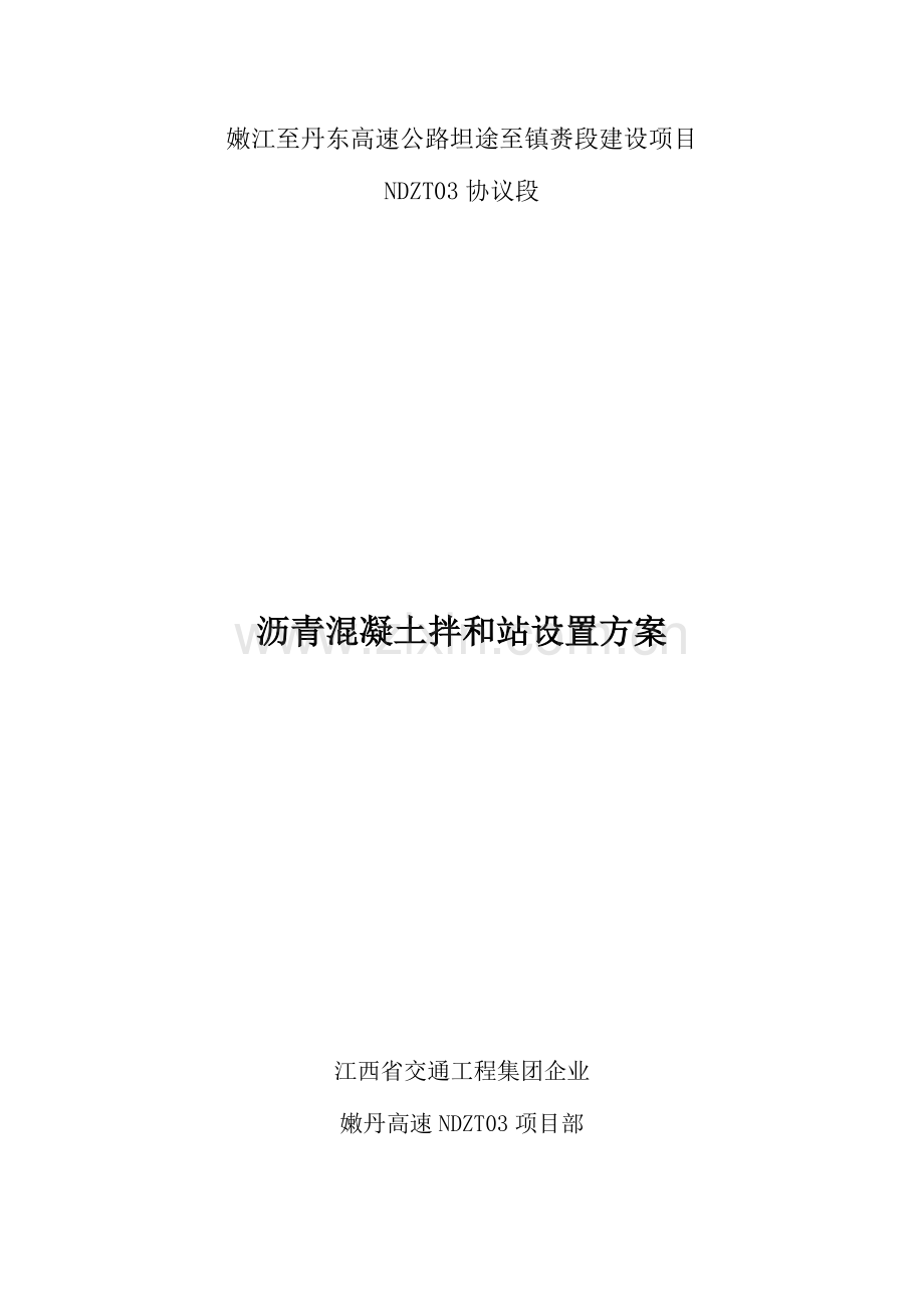 沥青拌合站设置方案.docx_第1页