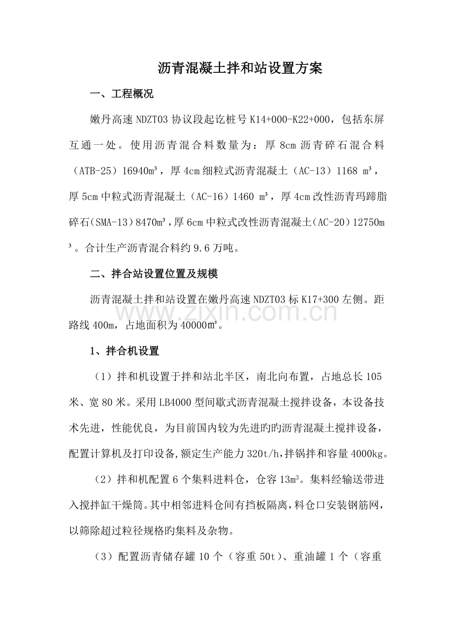 沥青拌合站设置方案.docx_第2页