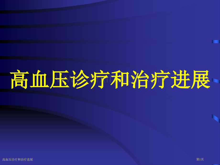 高血压诊疗和治疗进展专家讲座.pptx_第1页