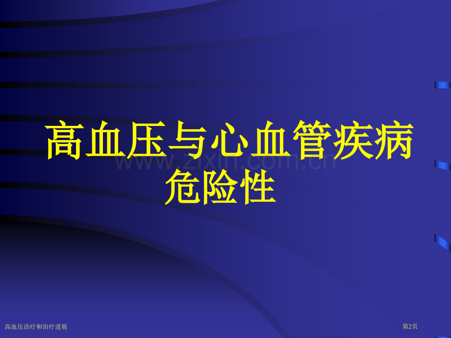 高血压诊疗和治疗进展专家讲座.pptx_第2页