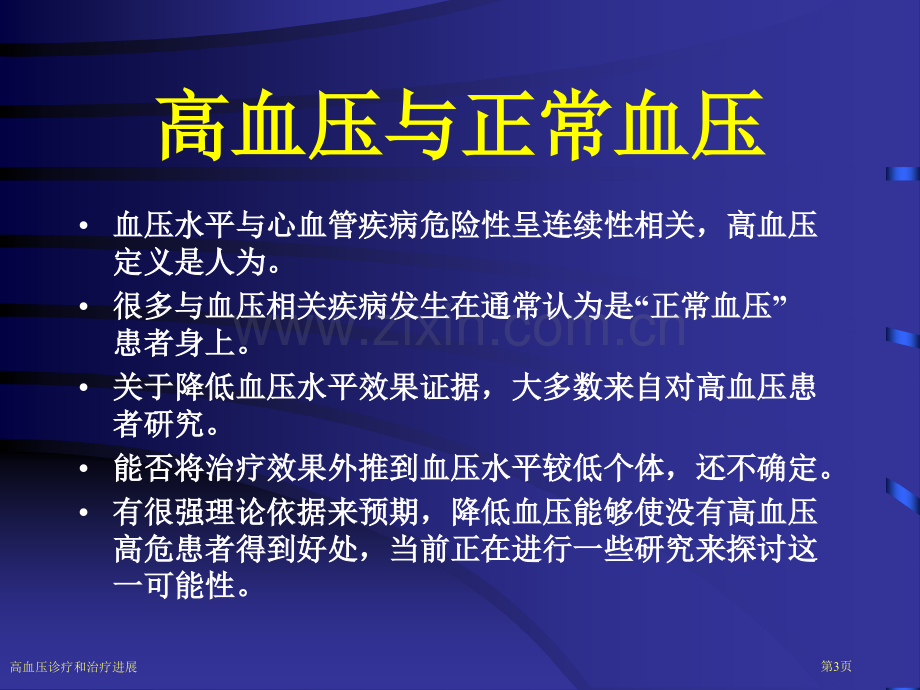 高血压诊疗和治疗进展专家讲座.pptx_第3页