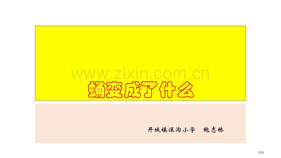 蛹变成了什么市名师优质课赛课一等奖市公开课获奖课件.pptx_第1页