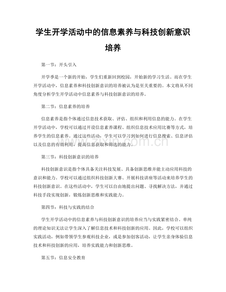 学生开学活动中的信息素养与科技创新意识培养.docx_第1页