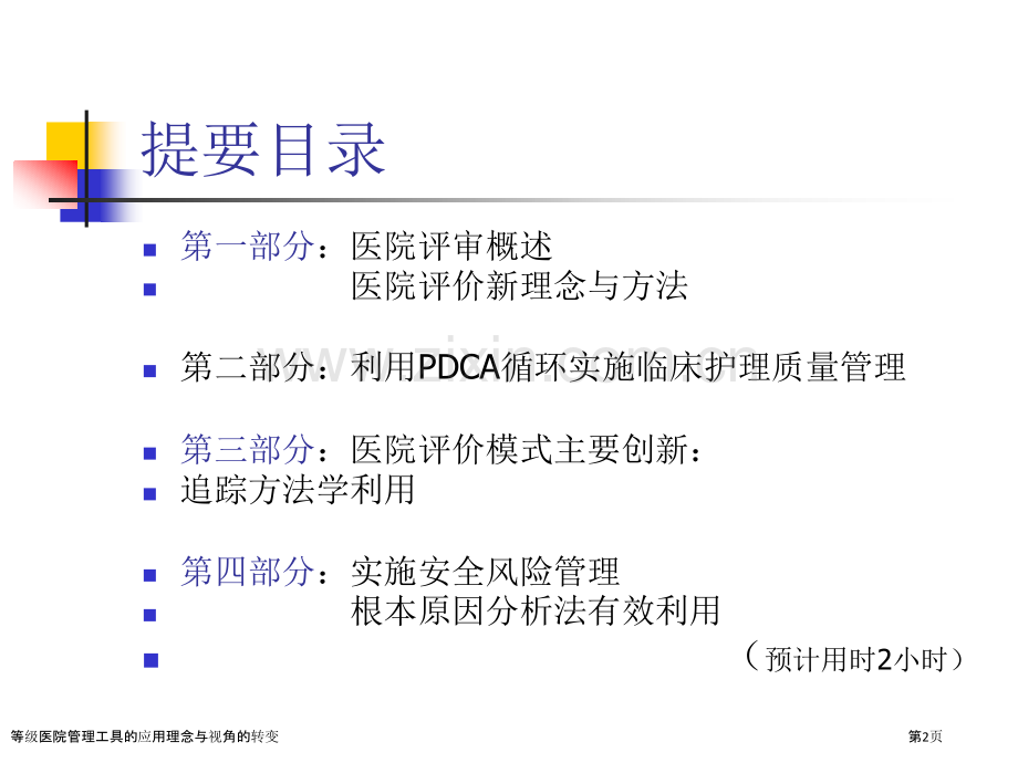 等级医院管理工具的应用理念与视角的转变.pptx_第2页