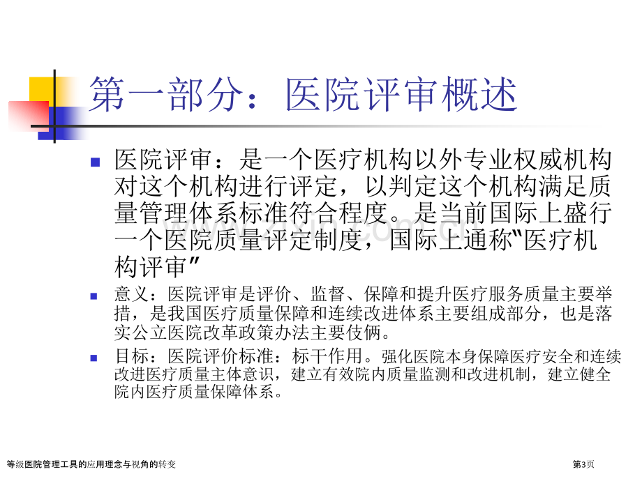 等级医院管理工具的应用理念与视角的转变.pptx_第3页