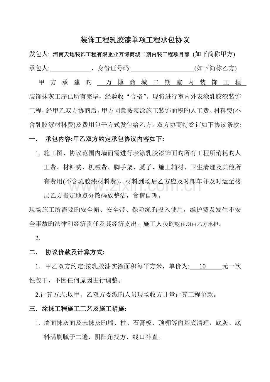 装饰工程乳胶漆单项工程承包合同.doc_第1页