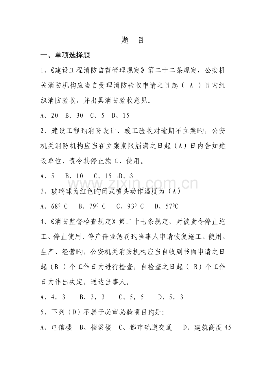 江西省建筑消防设施工程技术人员培训题目.doc_第1页