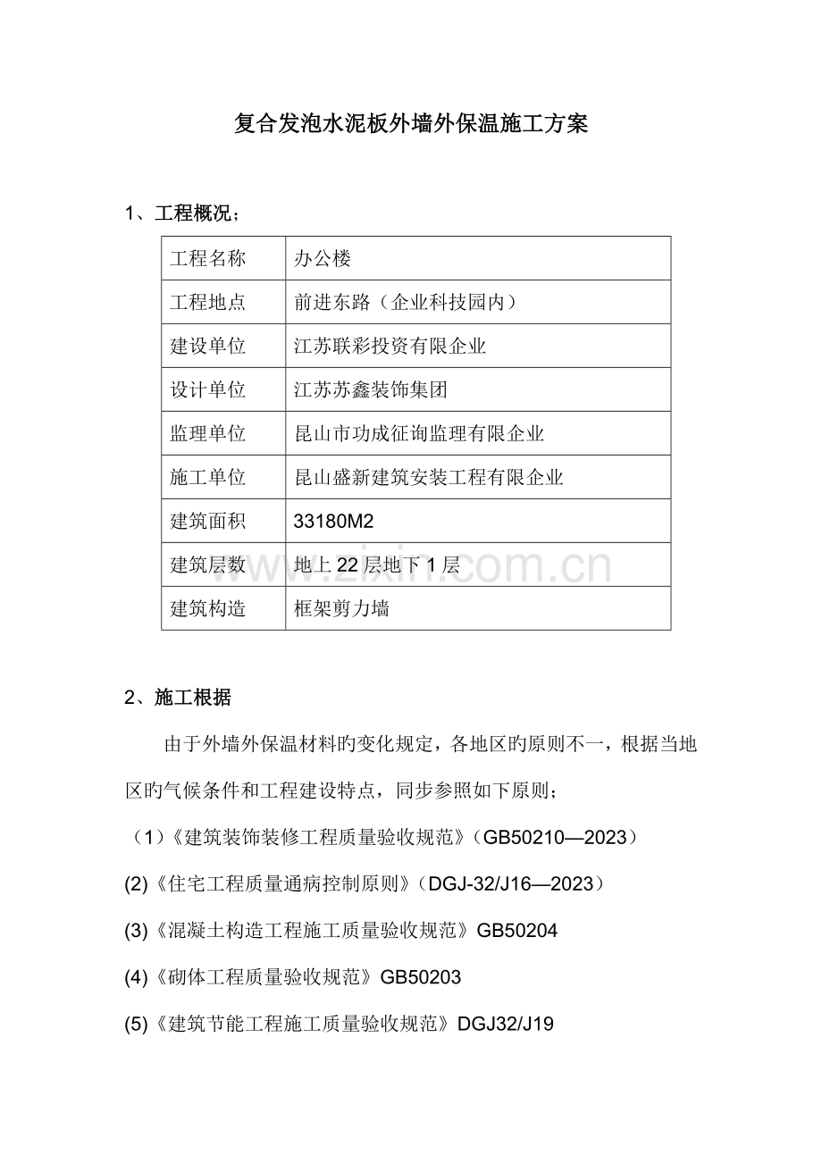 联彩发泡水泥板施工方案.doc_第1页