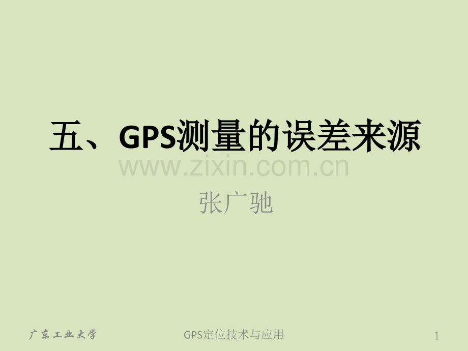 05GPS测量的误差来源分析.pptx_第1页