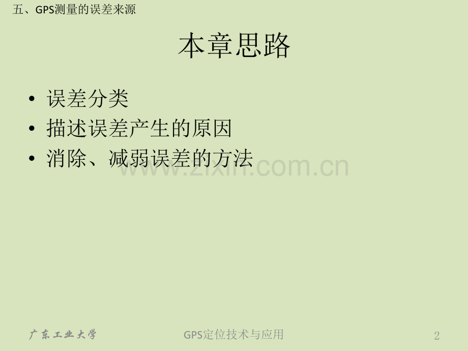 05GPS测量的误差来源分析.pptx_第2页