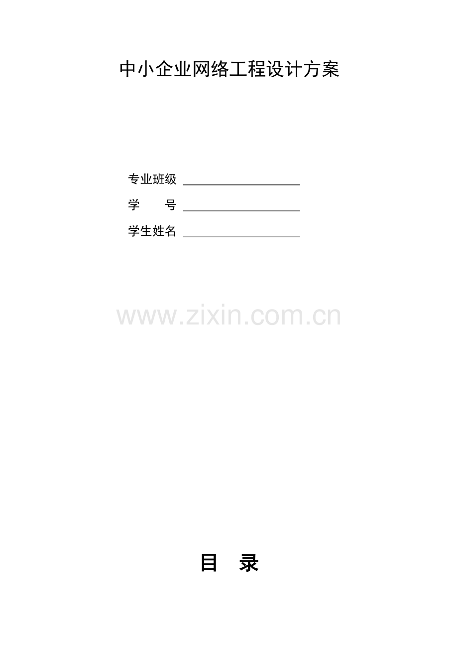 网络工程方案.doc_第1页