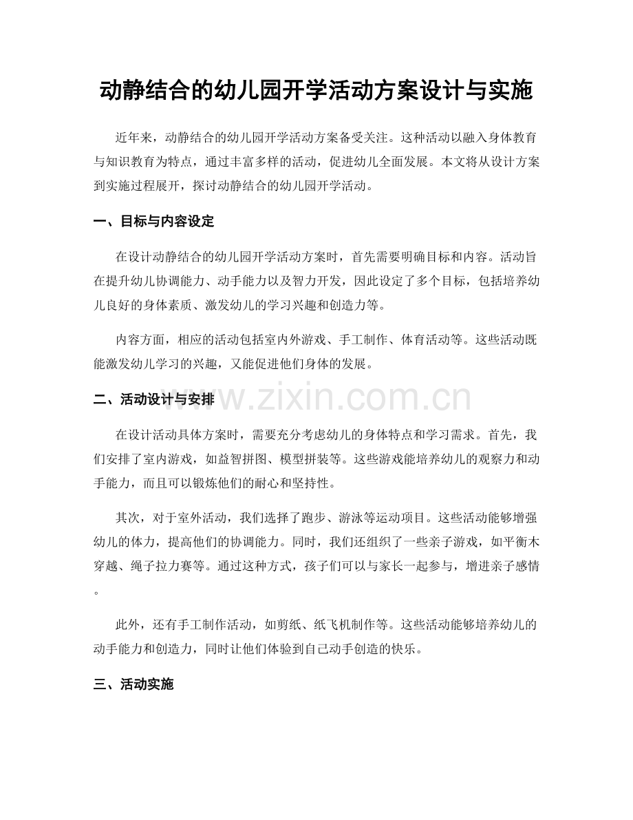 动静结合的幼儿园开学活动方案设计与实施.docx_第1页