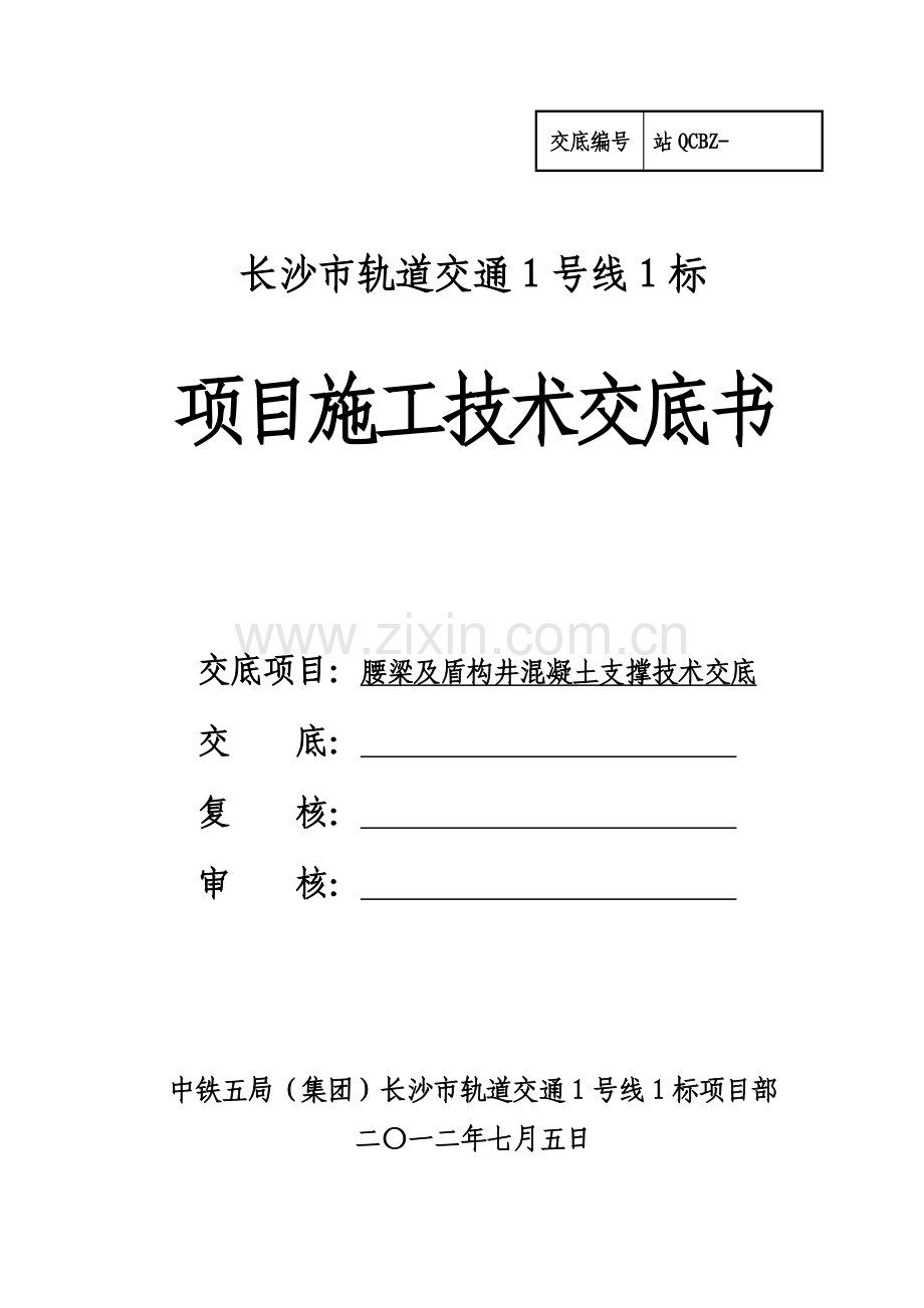 腰梁及混凝土支撑施工技术交底汽车北站.doc_第1页