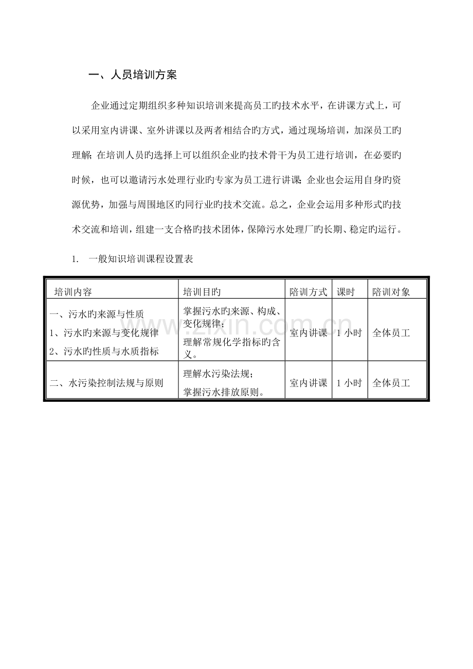 污水处理厂培训方案.docx_第1页