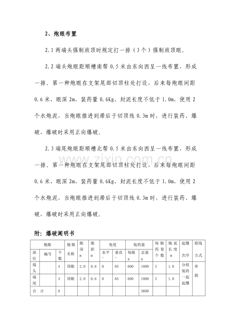 综采工作面强制放顶安全技术措施.doc_第3页