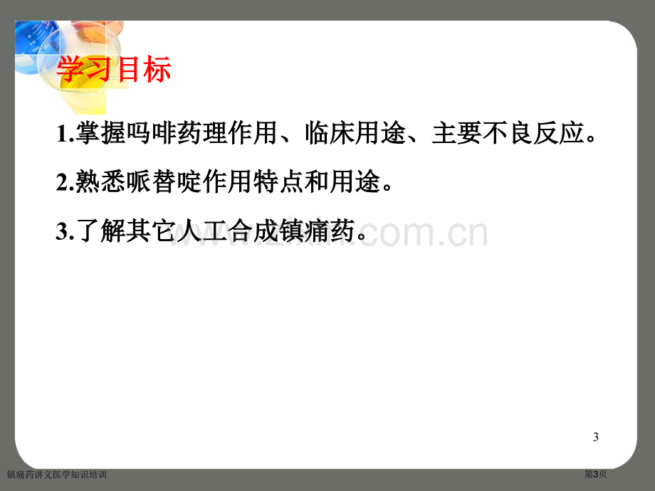 镇痛药讲义医学知识培训专家讲座.pptx_第3页