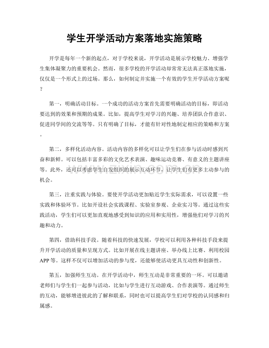 学生开学活动方案落地实施策略.docx_第1页