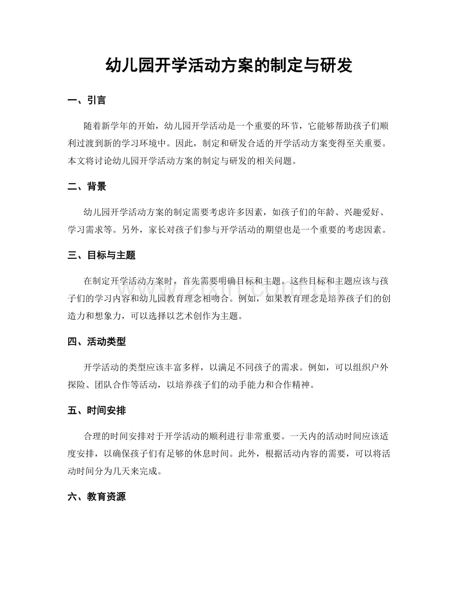 幼儿园开学活动方案的制定与研发.docx_第1页