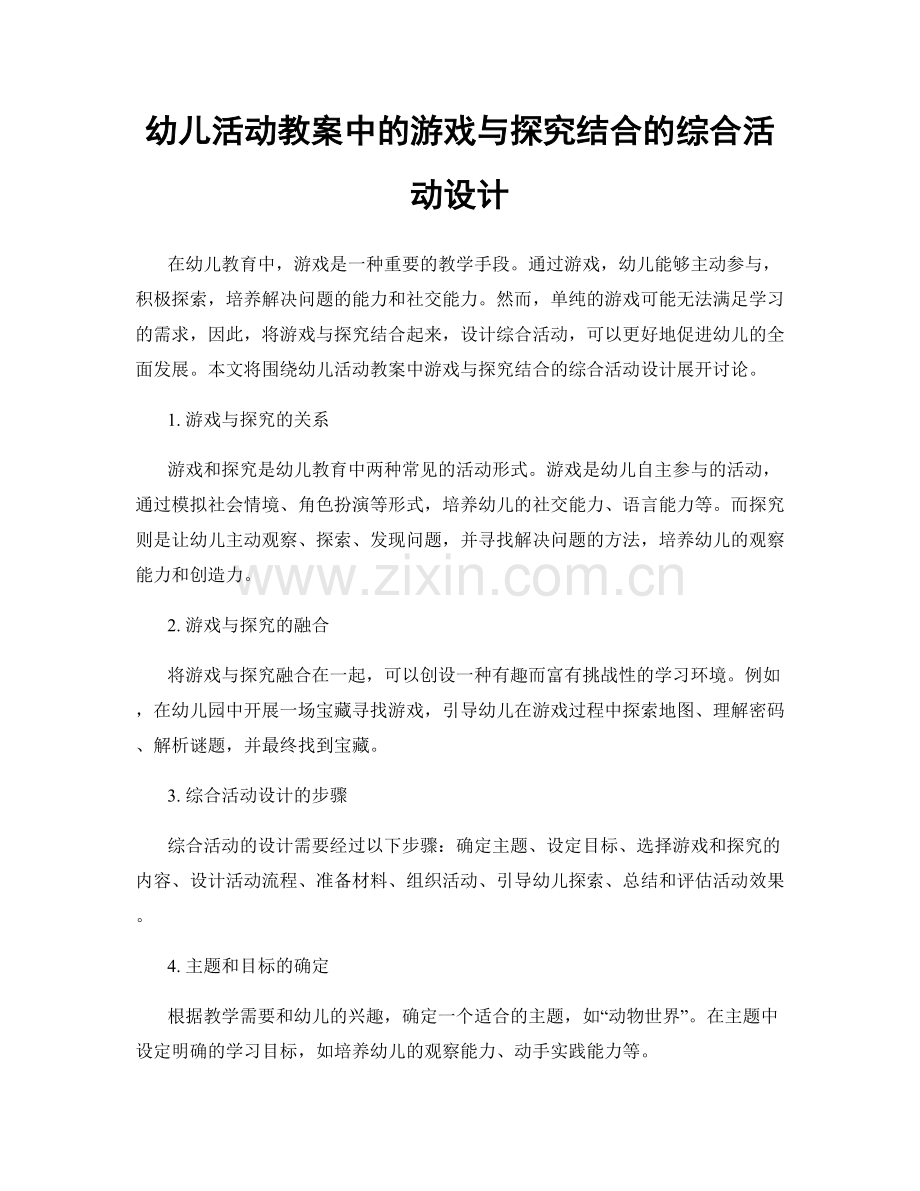 幼儿活动教案中的游戏与探究结合的综合活动设计.docx_第1页