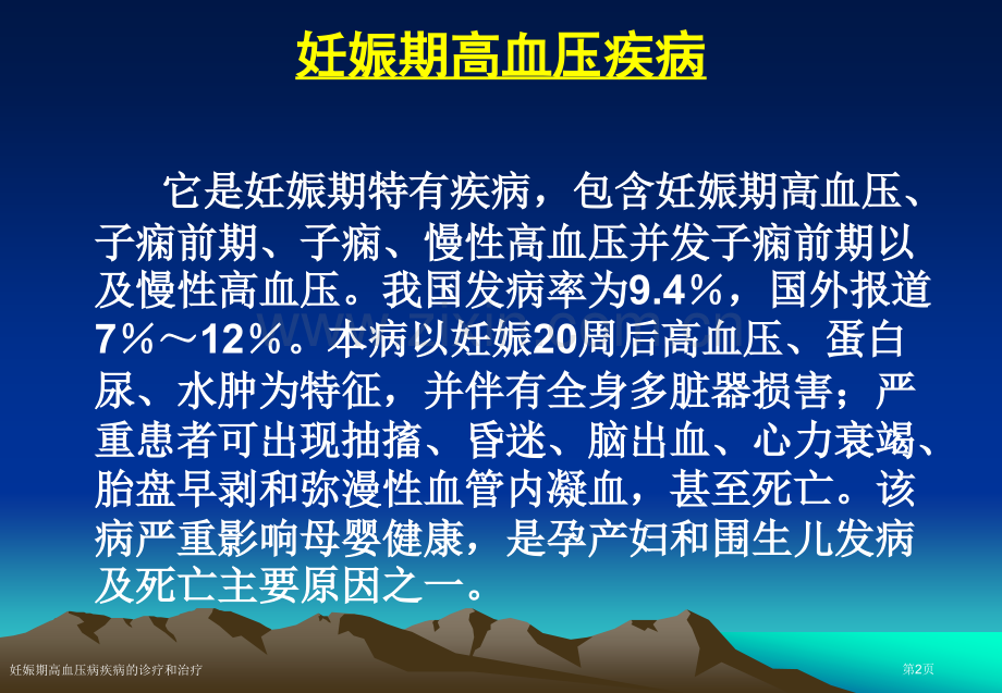 妊娠期高血压病疾病的诊疗和治疗专家讲座.pptx_第2页