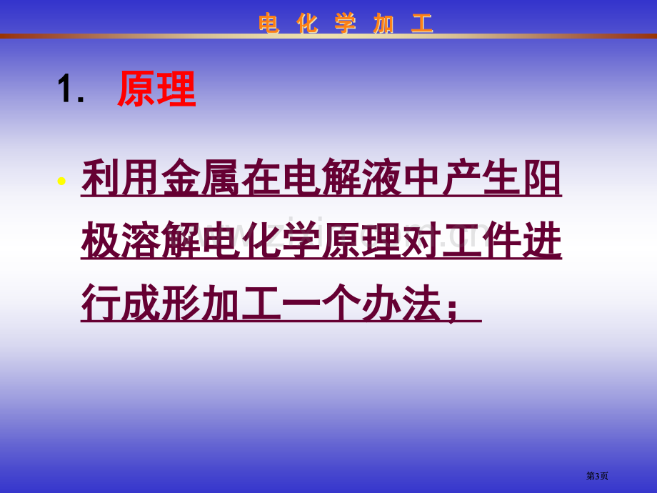 电化学加工专业知识讲座公开课一等奖优质课大赛微课获奖课件.pptx_第3页