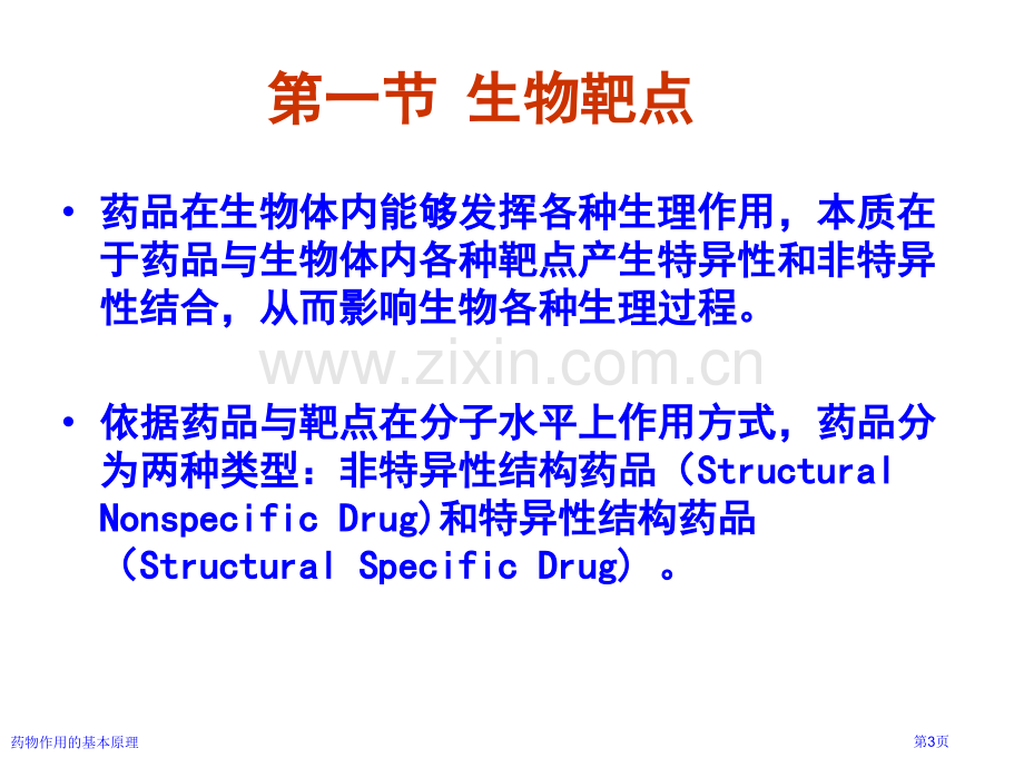 药物作用的基本原理专家讲座.pptx_第3页