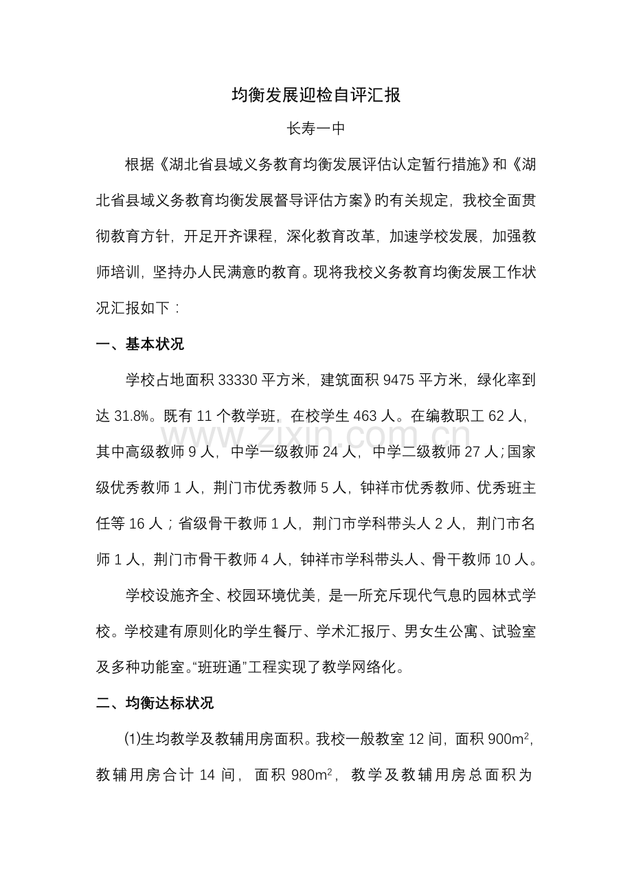 长寿一中均衡发展迎检自评报告.doc_第1页