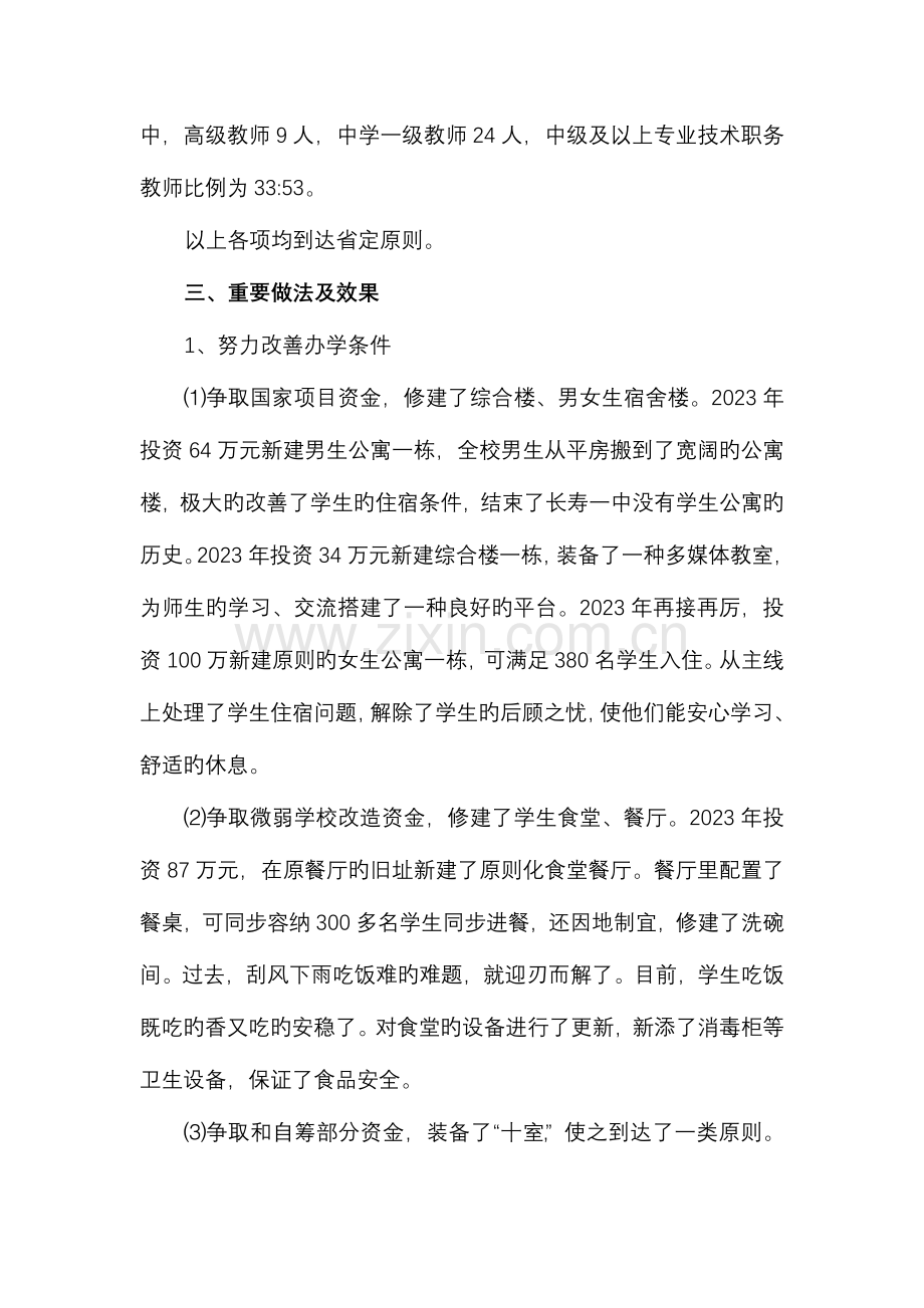 长寿一中均衡发展迎检自评报告.doc_第3页