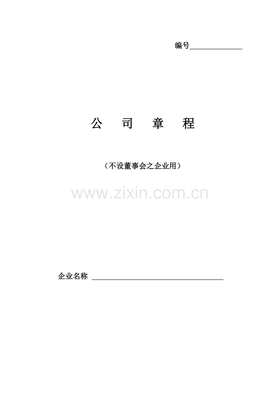 河南省新版有限责任公司章程.doc_第1页