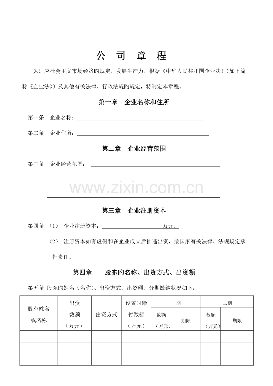 河南省新版有限责任公司章程.doc_第2页