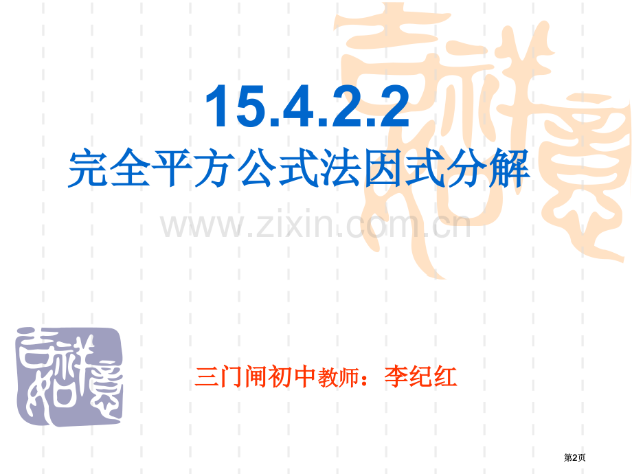 完全平方公式法因式分解ppt课件市公开课金奖市赛课一等奖课件.pptx_第2页