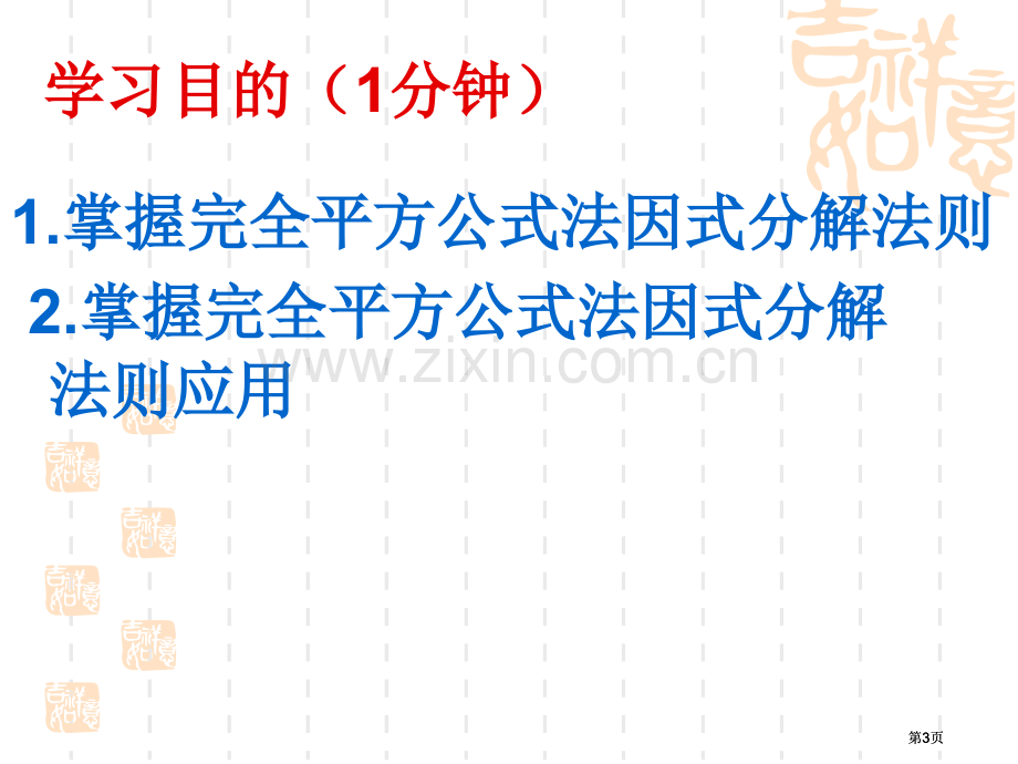 完全平方公式法因式分解ppt课件市公开课金奖市赛课一等奖课件.pptx_第3页