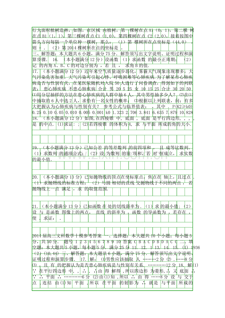 2014湖南益阳高考数学第十次模拟试卷附答案文科.docx_第2页