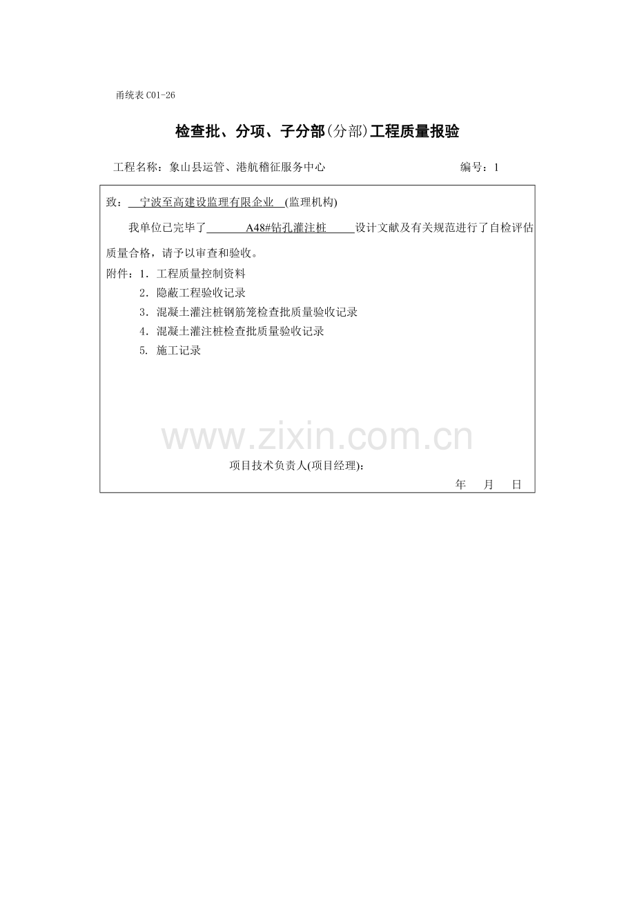 甬统表检验批分项子分部分部工程质量报验表.doc_第1页