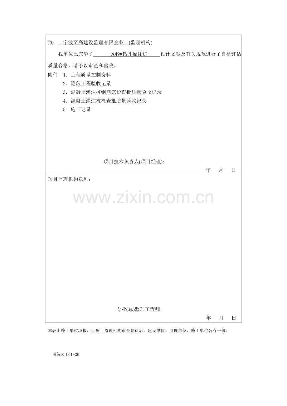 甬统表检验批分项子分部分部工程质量报验表.doc_第3页